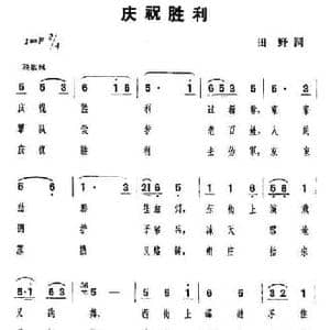 庆祝胜利_民歌简谱_词曲:田野