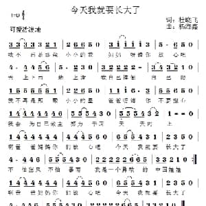 今天我就要长大了_儿歌乐谱_词曲:杜晓飞 杨海鑫