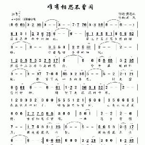 唯有相思不曾闲_通俗唱法乐谱_词曲:萧思林 南风