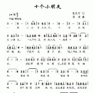 十个小朋友_儿歌乐谱_词曲:张良军 得清