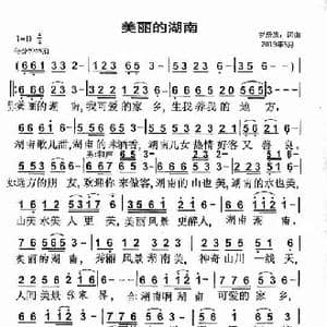 美丽的湖南_歌曲简谱_词曲:罗新廉 罗新廉