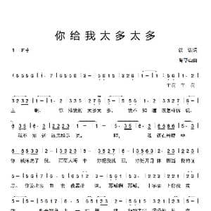 你给我太多太多_歌曲简谱_词曲:天鹰翱翔 香草山