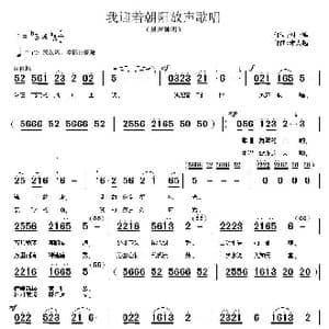 我迎着朝阳放声歌唱_歌曲简谱_词曲:谢一鸣 朱大起