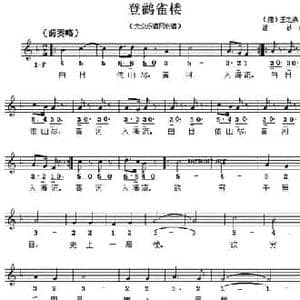 登鹳雀楼_民歌简谱_词曲: 唐 王之涣 渚沙