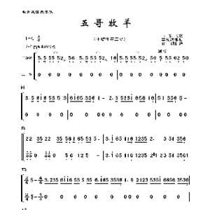 五哥牧羊_歌曲简谱_词曲:山东民歌 李复斌