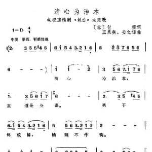 清心为治本_民歌简谱_词曲: 宋 包拯 王基笑 安之语
