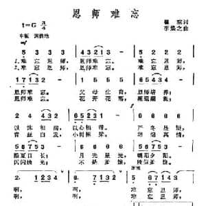 恩师难忘_民歌简谱_词曲:瞿琮 李焕之