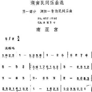 南正宫 湖南民间乐曲选 洪滔 贾古记谱