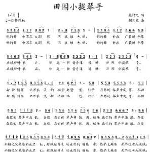 田园小提琴手_民歌简谱_词曲:吴钟文 朝乐蒙
