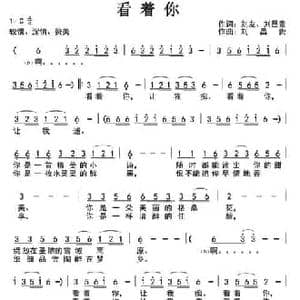 看着你_民歌简谱_词曲:刘友 刘昌贵 刘昌贵