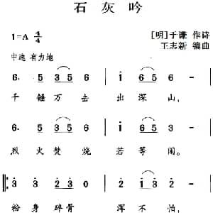 古诗词今唱:石灰吟_儿歌乐谱_词曲: 明 于谦 王志新编曲