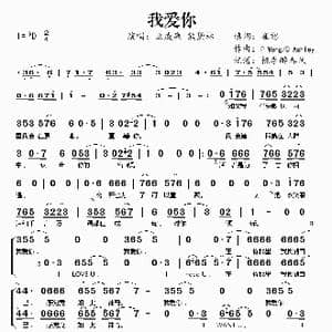 我爱你_歌谱投稿_词曲:崔恕 PeterWong/DonaldAshley