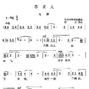 答友人 七律_民歌简谱_词曲:毛泽东 劫夫