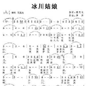 冰川姑娘_民歌简谱_词曲:秦光龙 罗泽