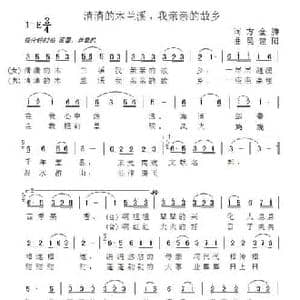 清清的木兰溪,我亲亲的故乡_民歌简谱_词曲:方金腾 吴建阳