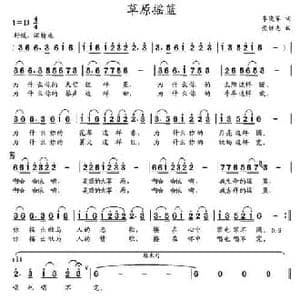 草原摇篮_民歌简谱_词曲:李晓军 党继志