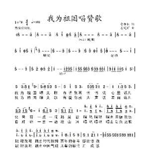 我为祖国唱赞歌_歌谱投稿_词曲:俞学标 姜延辉