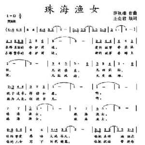 珠海渔女_民歌简谱_词曲:王会君 薛秋雄