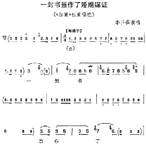 京剧谱 | 一封书当作了婚姻媒证 红娘 红娘唱腔 李玉茹