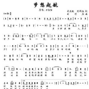 梦想起航_民歌简谱_词曲:高文献 刘祥杰 刘祥杰