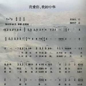 我爱你,我的中华_民歌简谱_词曲:夏劲风 魏景舒