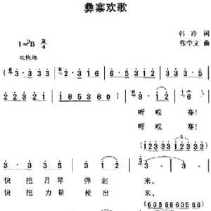 彝寨欢歌_民歌简谱_词曲:韩冷 张学文
