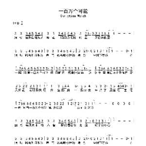 一百万个可能_歌谱投稿_词曲:Christine Welch 陶山 Skot Suyama