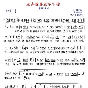 放弃世界放不下你_歌曲简谱_词曲:刘宏杰 刘宏杰