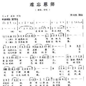 难忘恩师_民歌简谱_词曲:左河水 左河水