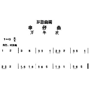 芗剧曲调 串仔曲 万年欢