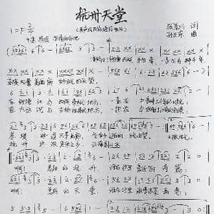 杭州天堂_歌曲简谱_词曲:张景川 孙卫东