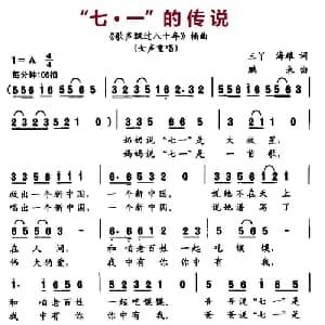 七 一 的传说_合唱歌谱_词曲:三丫 海雄 鹏来
