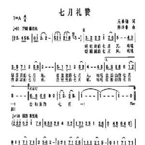 七月礼赞_民歌简谱_词曲:吴善翎 陈涤非