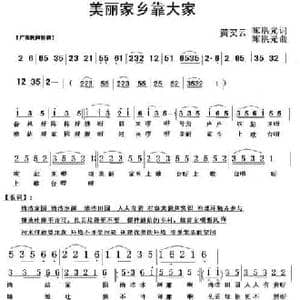 美丽家乡靠大家_民歌简谱_词曲:黄笑云 陈洪光 陈洪光