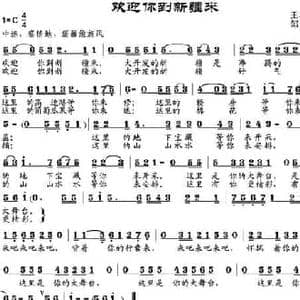 欢迎你到新疆来_民歌简谱_词曲:王树文 邹兴淮