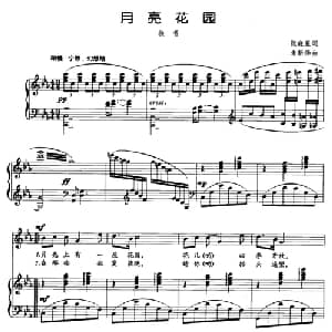 月亮花园_美声唱法乐谱_词曲:阮晓星 朱新华