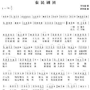 农民剧团_民歌简谱_词曲:王作金 赵国清