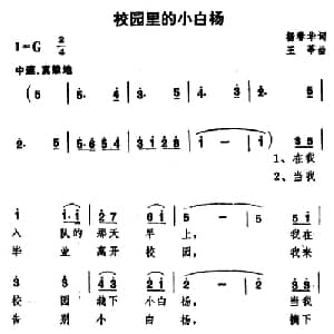 校园里的小白杨_儿歌乐谱_词曲:杨春华 王莘