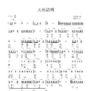 大德清明_歌曲简谱_词曲:李咏海 张瑞孔