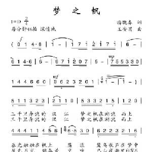 梦之帆_通俗唱法乐谱_词曲:潘晓春 王安国