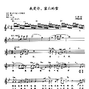 电子琴谱 | 我爱你 塞北的雪 带歌词提示版 王德 刘锡津