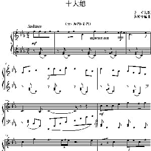 十大姐 钢琴谱