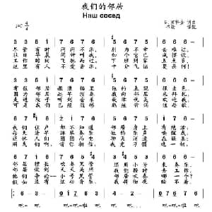 我们的邻居 俄罗斯 _外国歌谱_词曲: 书沧 译配