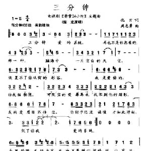 三分钟_通俗唱法乐谱_词曲:化访 周志勇