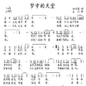 梦中的天堂_民歌简谱_词曲:白传英 古拉