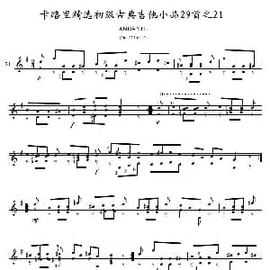 卡路里精选初级古典吉他小品29首之21 吉他谱