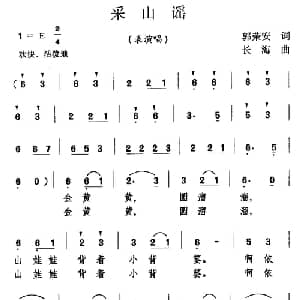 采山谣_儿歌乐谱_词曲:郭荣安 万长海