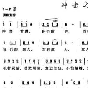 冲击之歌_民歌简谱_词曲:何定志 朱南溪 龙飞