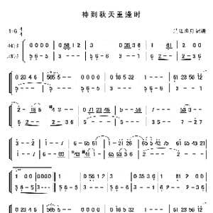 待到秋天重逢时_歌谱投稿