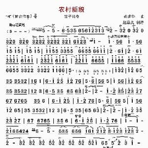 农村新貌_歌曲简谱_词曲: 孔建华